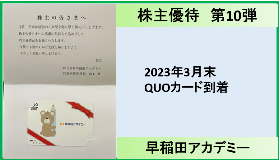 株主優待第10弾】早稲田アカデミー 保有期間3年以上で優待が2倍に ...